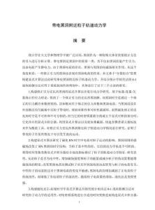 帶電黑洞附近粒子軌道動(dòng)力學(xué)