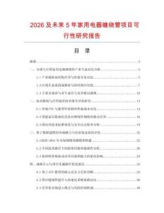 2026及未來(lái)5年家用電器纏繞管項(xiàng)目可行性研究報(bào)告