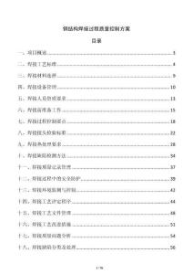 钢结构焊接过程质量控制方案