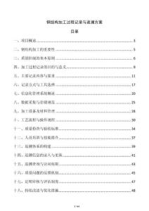 鋼結構加工過程記錄與追溯方案