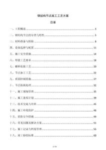 鋼結構節點施工工藝方案