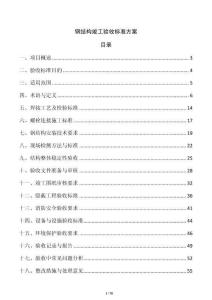 鋼結構竣工驗收標準方案