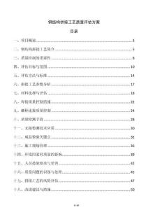 鋼結構拼接工藝質量評估方案