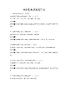 麻醉临床试题及答案