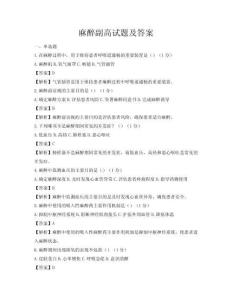 麻醉副高试题及答案