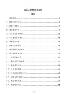 高速公路地質(zhì)勘察方案