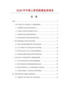 2026年中國上漿機數(shù)據(jù)監(jiān)測報告