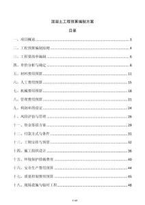 混凝土工程預算編制方案