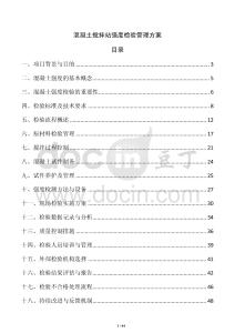 混凝土攪拌站強度檢驗管理方案