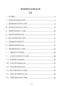 建筑物智能化系統集成方案