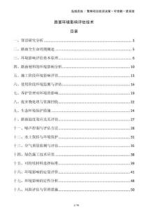 路面環(huán)境影響評估技術(shù)