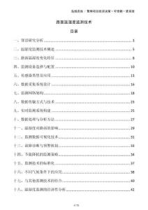 路面溫濕度監(jiān)測技術(shù)