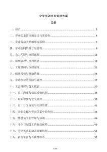 企业劳动关系管理方案