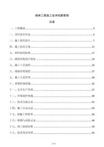 砌體工程施工技術檔案管理
