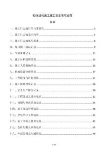 砌體結構施工施工日志填寫規范
