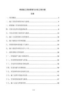 橋梁施工勞務管理與分包工程方案