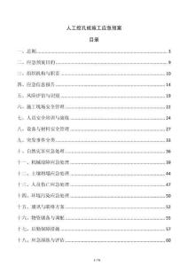 人工挖孔樁施工應急預案