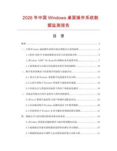 2026年中國Windows桌面操作系統數據監測報告