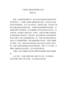 中國數字金融發展的邏輯與前景 202604