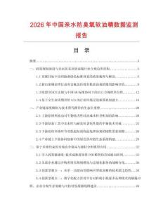 2026年中國親水防臭氧軟油精數(shù)據(jù)監(jiān)測報告