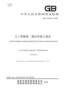 人工智能+統(tǒng)一通信庫接口規(guī)范（征求意見稿）