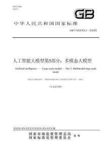 人工智能 大模型 第5部分：多模態(tài)大模型（征求意見稿）