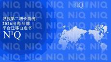 尼爾森IQ 尋找第二增長曲線-2026出海品牌平臺遷移白皮書