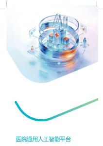 2026醫(yī)院通用人工智能平臺(tái)技術(shù)白皮書-華為&南方醫(yī)科大學(xué)