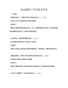 临床麻醉工作试题及答案