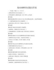 临床麻醉的试题及答案