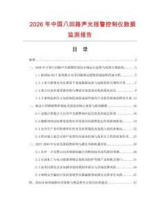 2026年中國八回路聲光報(bào)警控制儀數(shù)據(jù)監(jiān)測報(bào)告