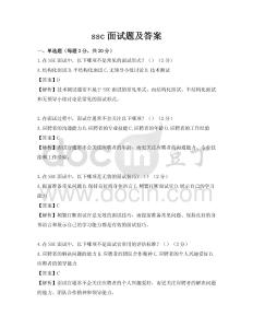 ssc面试题及答案