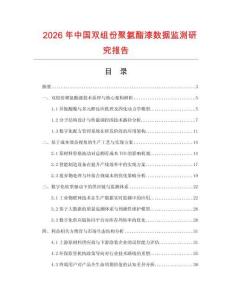 2026年中國雙組份聚氨酯漆數據監(jiān)測研究報告