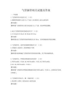 气管插管相关试题及答案