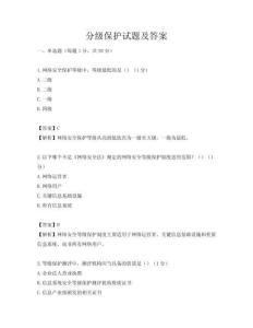 分级保护试题及答案