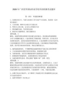 2026年廣西英華國際職業學院單招職測考試題庫及參考答案1套