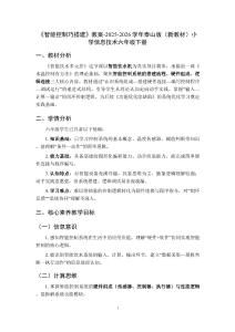 《智能控制巧搭建》教案-2025-2026學(xué)年泰山版（新教材）小學(xué)信息技術(shù)六年級(jí)下冊(cè)