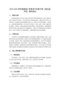 2025-2026学年浙美版小学美术六年级下册《美无处不在》教学设计