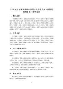 2025-2026學(xué)年浙美版小學(xué)美術(shù)六年級(jí)下冊(cè)《祖國(guó)美景知多少》教學(xué)設(shè)計(jì)