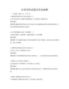 合理用药试题及答案麻醉