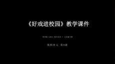 第四单元第9课《好戏进校园》教学课件-2025-2026学年苏少版（2024）初中美术七年级下册