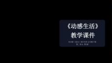 第二单元第5课《动感生活》教学课件-2025-2026学年苏少版（2024）初中美术七年级下册