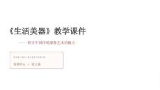 第四单元第11课《生活美器》教学课件-2025-2026学年苏少版（2024）初中美术七年级下册