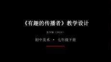 第五单元第13课《有趣的传播者》教学课件-2025-2026学年苏少版（2024）初中美术七年级下册
