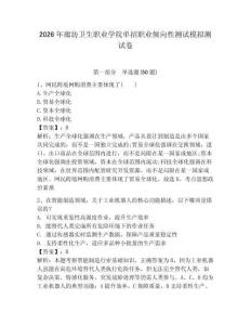 2026年廊坊衛(wèi)生職業(yè)學(xué)院?jiǎn)握新殬I(yè)傾向性測(cè)試模擬測(cè)試卷及答案參考