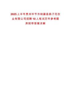 2025上半年貴州畢節市納雍縣鴿子花農業有限公司招聘10人筆試歷年參考題庫附帶答案詳解