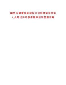 2025安徽蒙城縣城投公司招考筆試及擬人員筆試歷年參考題庫附帶答案詳解