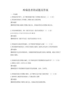 疼痛患者的试题及答案
