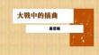 《大战中的插曲》
