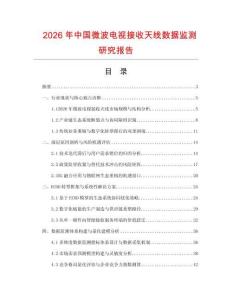 2026年中國微波電視接收天線數據監測研究報告